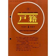 戸籍 2014年 04月号 [雑誌]