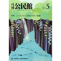 月刊 公民館 2014年 05月号 [雑誌]