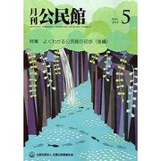 月刊 公民館 2014年 05月号 [雑誌]