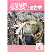 高速道路と自動車 2014年 04月号 [雑誌]