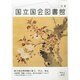 国立国会図書館月報 2014年 04月号 [雑誌]
