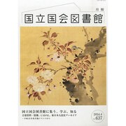国立国会図書館月報 2014年 04月号 [雑誌]