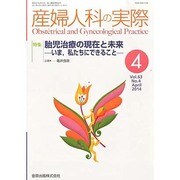 産婦人科の実際 2014年 04月号 [雑誌]