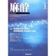 麻酔 2014年 05月号 [雑誌]