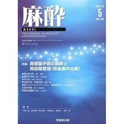 麻酔 2014年 05月号 [雑誌]