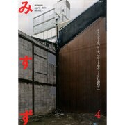 みすず 2014年 04月号 [雑誌]