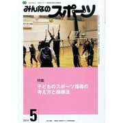 みんなのスポーツ 2014年 05月号 [雑誌]