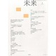 未来 2014年 05月号 [雑誌]