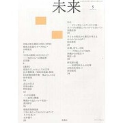 未来 2014年 05月号 [雑誌]