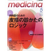 medicina (メディチーナ) 2014年 05月号 [雑誌]