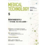 Medical Technology (メディカル テクノロジー) 2014年 05月号 [雑誌]