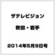 ザ テレビジョン 秋田・岩手 2014年 5/9号 [雑誌]