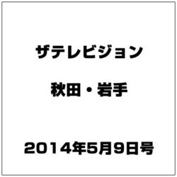 ザ テレビジョン 秋田・岩手 2014年 5/9号 [雑誌]