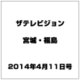 ザ テレビジョン・宮城・福島 2014年 4/11号 [雑誌]