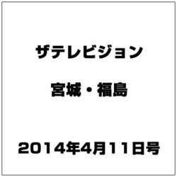ザ テレビジョン・宮城・福島 2014年 4/11号 [雑誌]