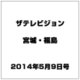 ザ テレビジョン・宮城・福島 2014年 5/9号 [雑誌]