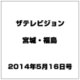 ザ テレビジョン・宮城・福島 2014年 5/16号 [雑誌]