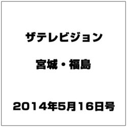ザ テレビジョン・宮城・福島 2014年 5/16号 [雑誌]