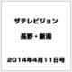 ザ・テレビジョン・長野・新潟 2014年 4/11号 [雑誌]