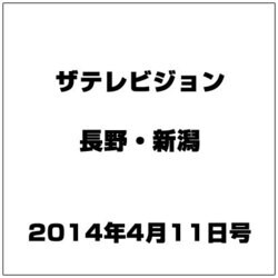 ザ・テレビジョン・長野・新潟 2014年 4/11号 [雑誌]