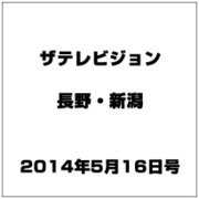 ザ・テレビジョン・長野・新潟 2014年 5/16号 [雑誌]