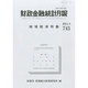 財政金融統計月報 2014年 03月号 [雑誌]