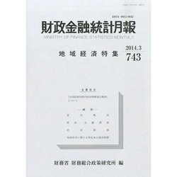 財政金融統計月報 2014年 03月号 [雑誌]