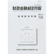 財政金融統計月報 2014年 03月号 [雑誌]