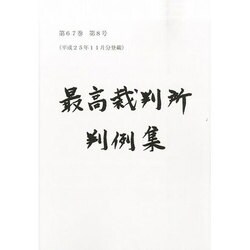 最高裁判所判例集 2014年 05月号 [雑誌]