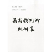 最高裁判所判例集 2014年 05月号 [雑誌]