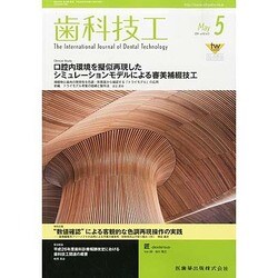歯科技工 2014年 05月号 [雑誌]