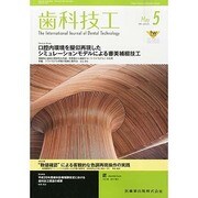 歯科技工 2014年 05月号 [雑誌]
