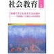 社会教育 2014年 05月号 [雑誌]
