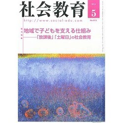 社会教育 2014年 05月号 [雑誌]