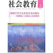 社会教育 2014年 05月号 [雑誌]