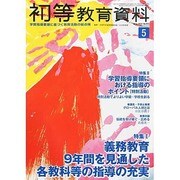 初等教育資料 2014年 05月号 [雑誌]