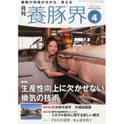 養豚界 2014年 04月号 [雑誌]
