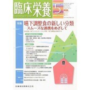 臨床栄養 2014年 05月号 [雑誌]