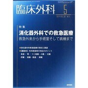 臨床外科 2014年 05月号 [雑誌]