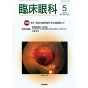 臨床眼科 2014年 05月号 [雑誌]
