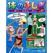 改訂版体のふしぎ 2014年 5/14号 [雑誌]