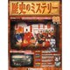 歴史のミステリー 改訂版 2014年 4/15号 [雑誌]