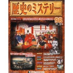歴史のミステリー 改訂版 2014年 4/15号 [雑誌]