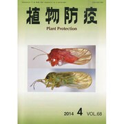 植物防疫 2014年 04月号 [雑誌]