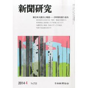 新聞研究 2014年 04月号 [雑誌]