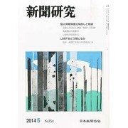 新聞研究 2014年 05月号 [雑誌]