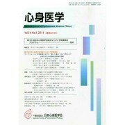 心身医学 2014年 05月号 [雑誌]