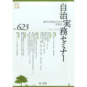 自治実務セミナー 2014年 05月号 [雑誌]
