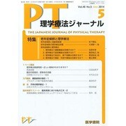 理学療法ジャーナル 2014年 05月号 [雑誌]