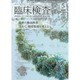 臨床検査 2014年 05月号 [雑誌]
